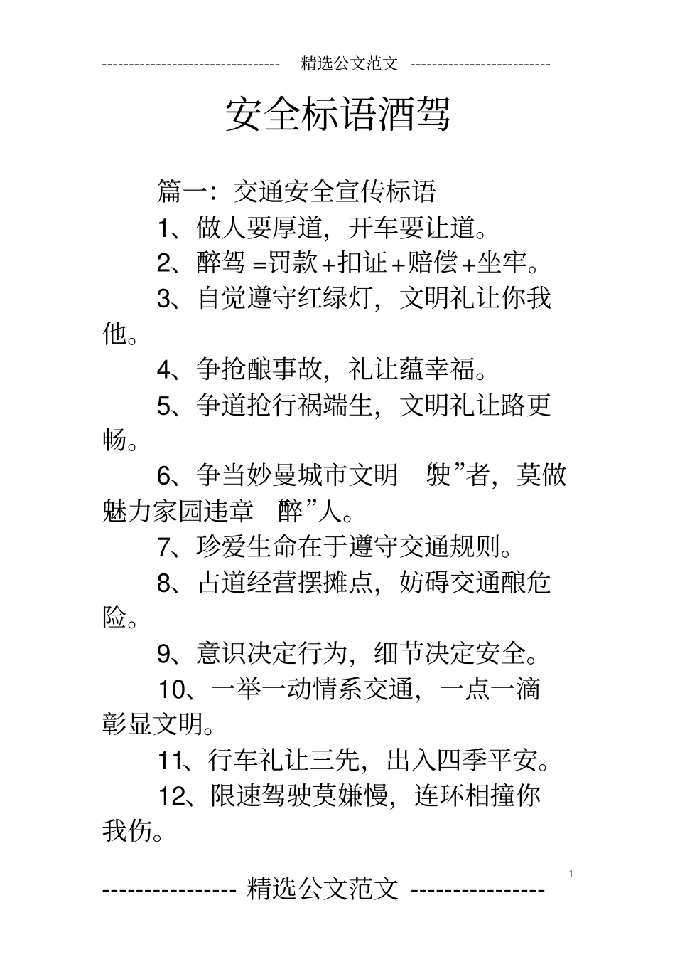 安全标语酒驾_第1页