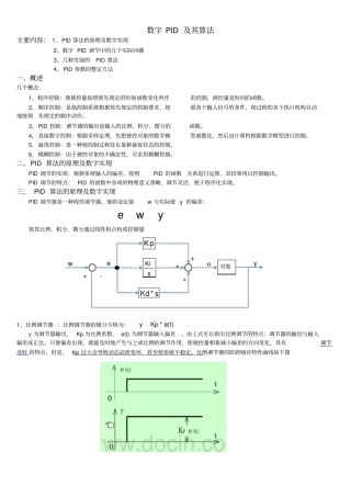 (完整版)数字PID及其算法
