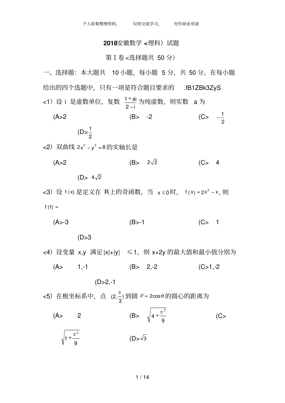 2018年安徽高考理科数学试题和答案_第1页