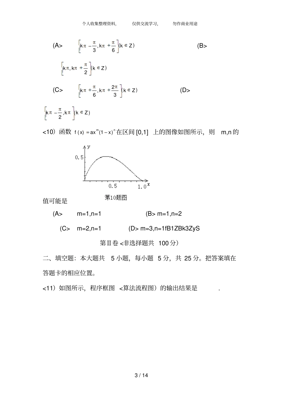 2018年安徽高考理科数学试题和答案_第3页