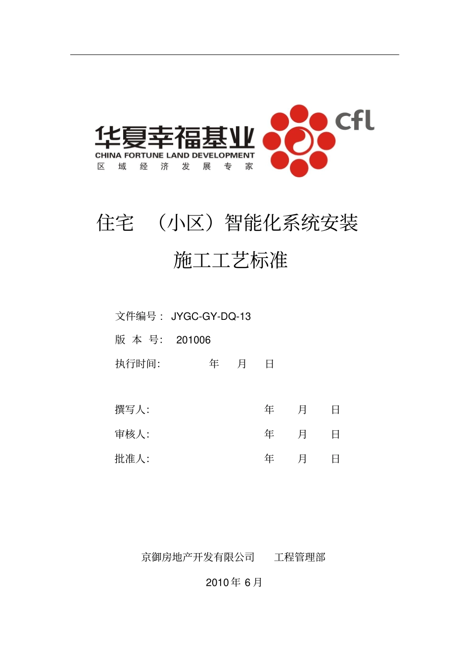 住宅(小区)智能化系统安装施工工艺标准_第1页