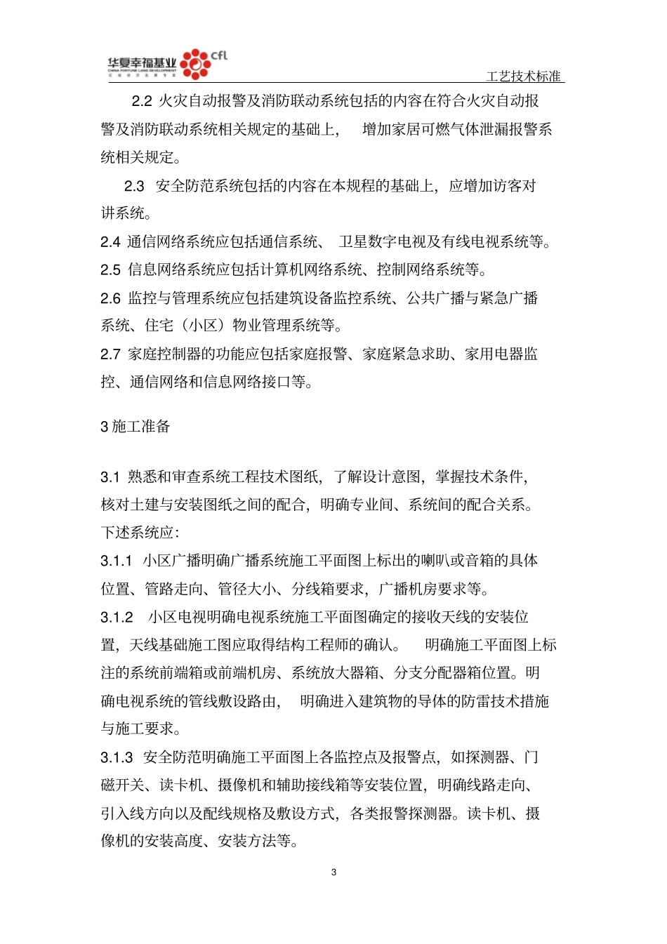 住宅(小区)智能化系统安装施工工艺标准_第3页