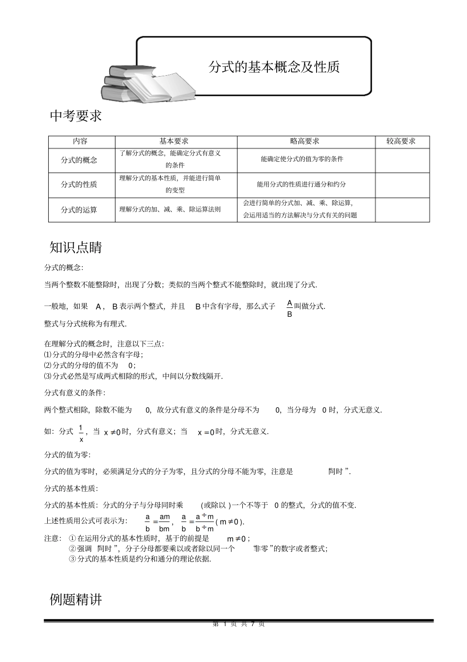 新人教版-八年级(初二)数学上册-分式章节-分式的基本概念及性质讲义教案_第1页