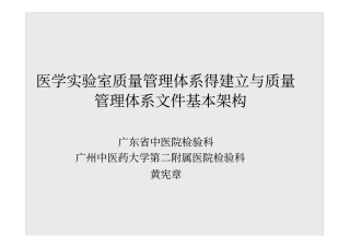 医学实验室质量管理体系的建立和质量管理体系文件基本架构