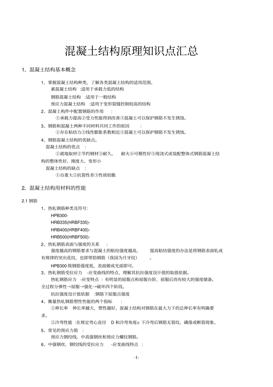 (完整版)《混凝土结构设计原理》知识点_第1页