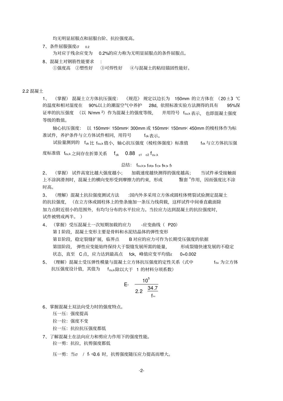 (完整版)《混凝土结构设计原理》知识点_第2页