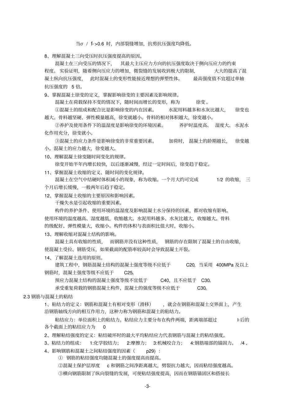 (完整版)《混凝土结构设计原理》知识点_第3页