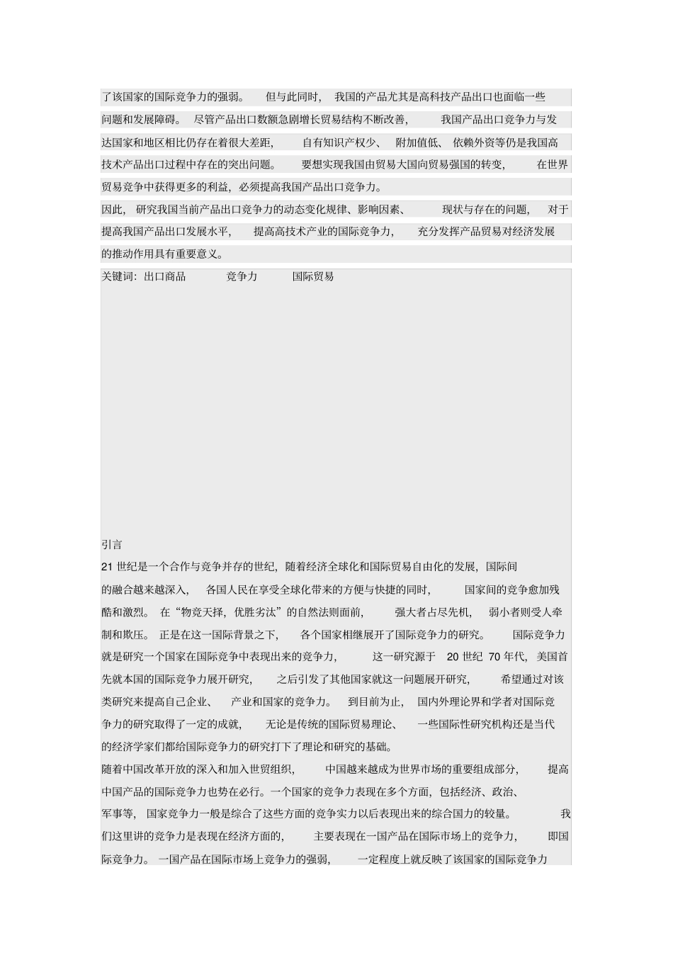 提升我国出口商品竞争力对策研究_第2页