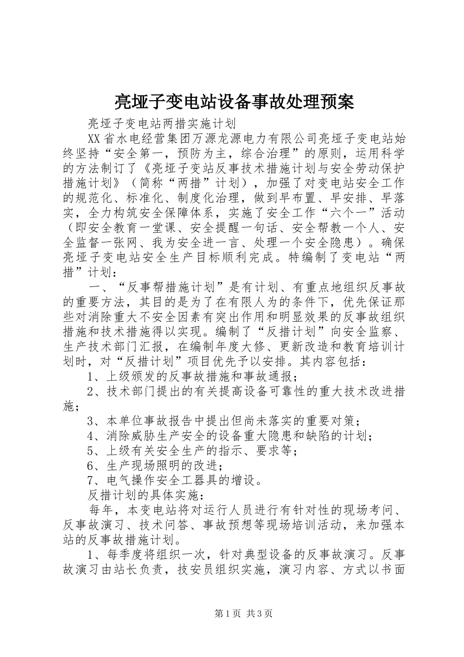亮垭子变电站设备事故处理应急预案 _第1页