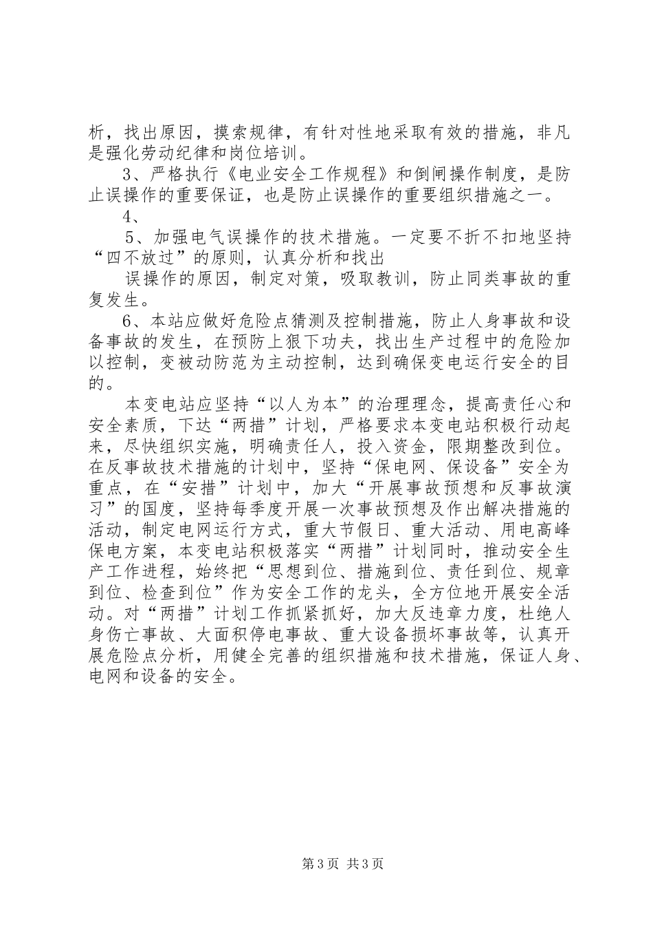 亮垭子变电站设备事故处理应急预案 _第3页