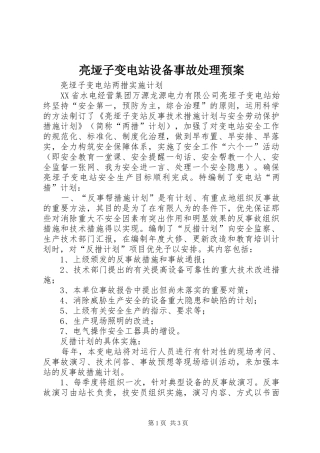 亮垭子变电站设备事故处理应急预案 