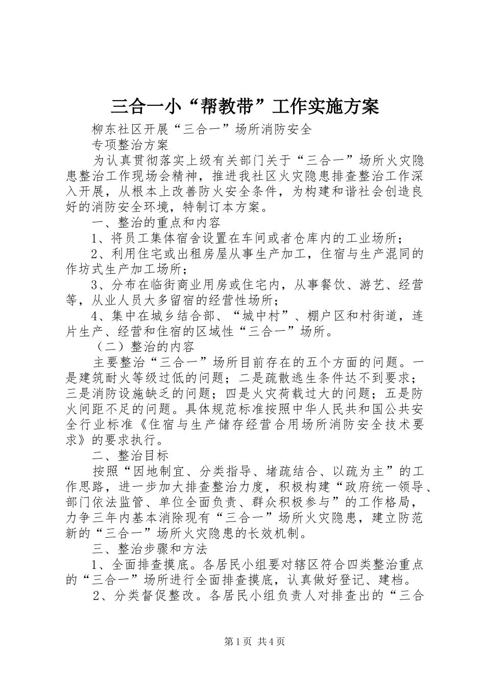 三合一小“帮教带”工作方案 _第1页