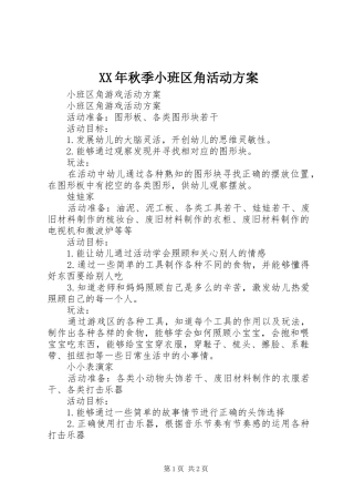 XX年秋季小班区角活动实施方案 