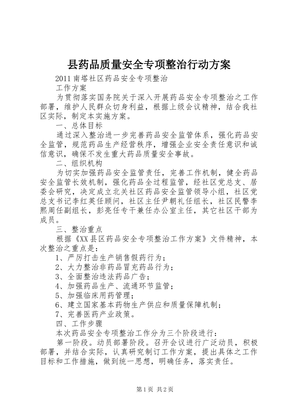 县药品质量安全专项整治行动实施方案 _第1页