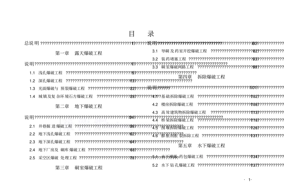 全国爆破工程消耗量定额_第1页