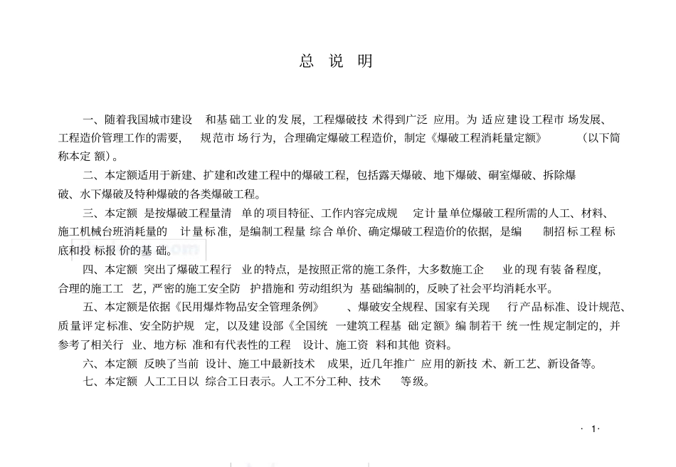 全国爆破工程消耗量定额_第3页