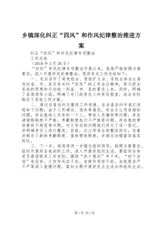 乡镇深化纠正“四风”和作风纪律整治推进实施方案 