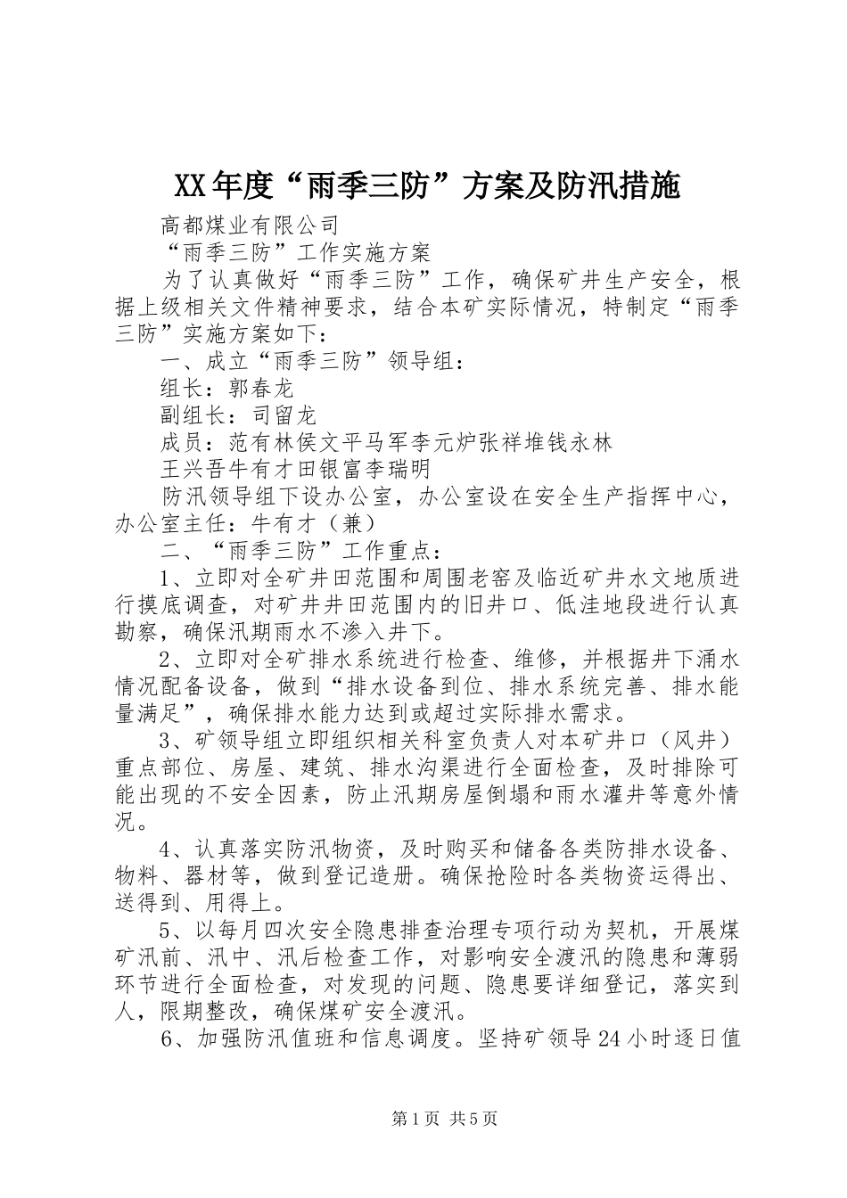 XX年度“雨季三防”实施方案及防汛措施 _第1页