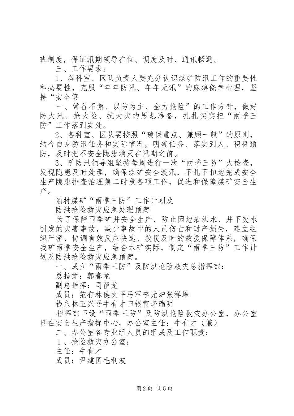 XX年度“雨季三防”实施方案及防汛措施 _第2页