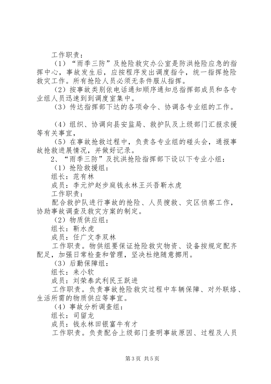 XX年度“雨季三防”实施方案及防汛措施 _第3页