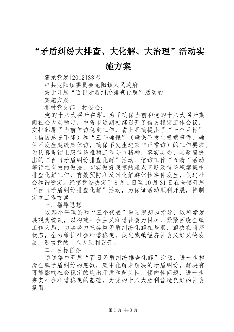 “矛盾纠纷大排查、大化解、大治理”活动方案 _第1页