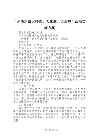 “矛盾纠纷大排查、大化解、大治理”活动方案 