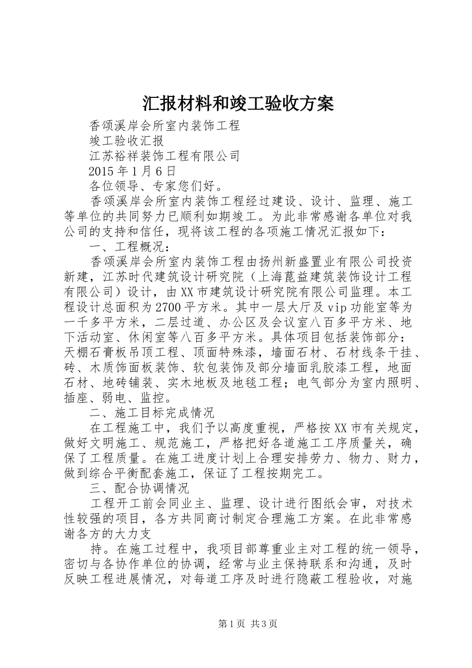 汇报材料和竣工验收实施方案 _第1页