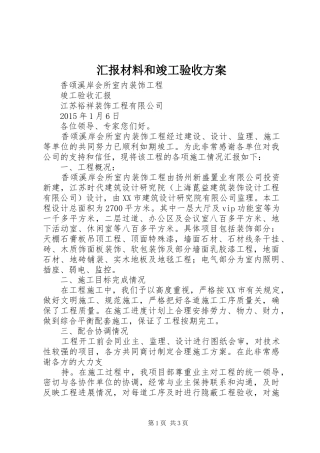 汇报材料和竣工验收实施方案 