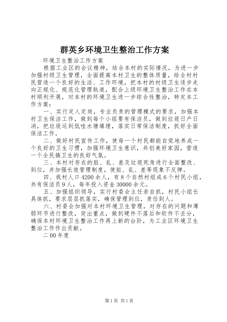 群英乡环境卫生整治工作实施方案 _第1页