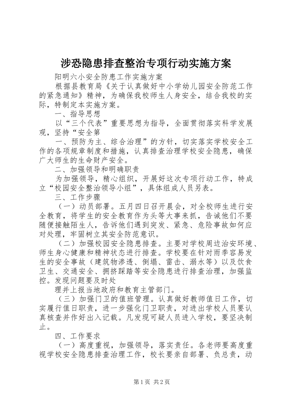 涉恐隐患排查整治专项行动方案 _第1页