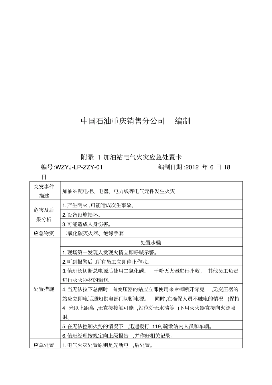 (完整版)加油站应急处置卡_第2页