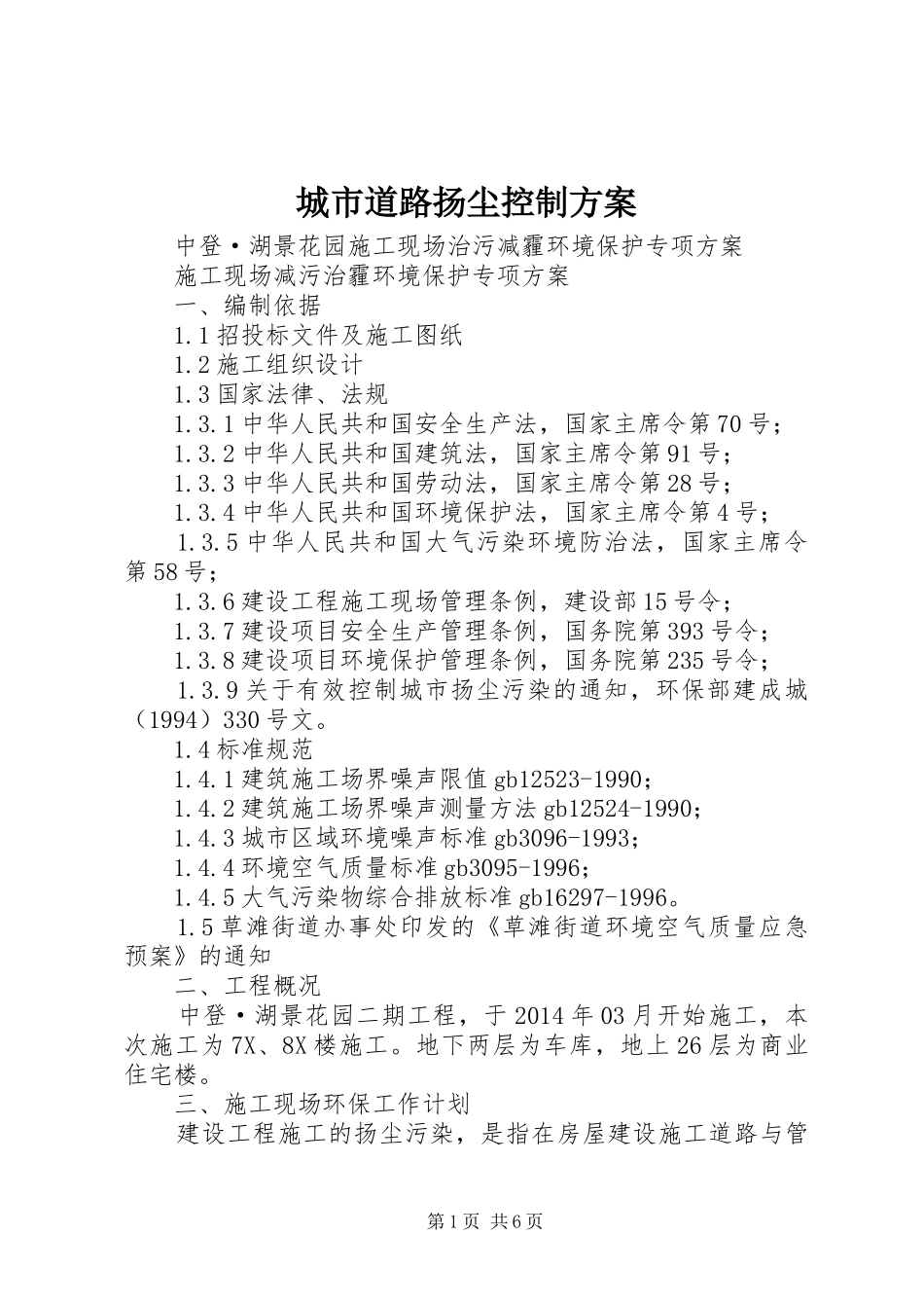 城市道路扬尘控制实施方案 _第1页