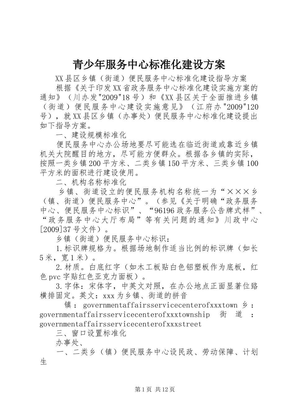 青少年服务中心标准化建设实施方案 _第1页