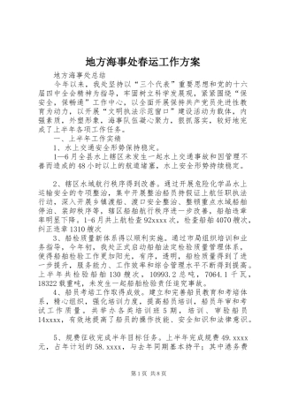 地方海事处春运工作实施方案 