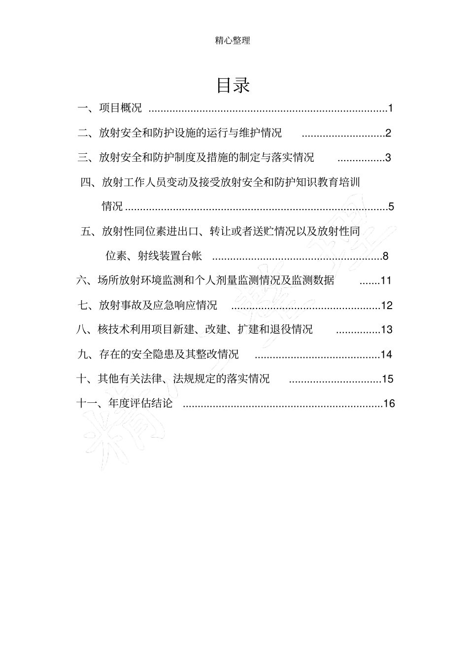 2018辐射安全和防护状况年度评估分析报告手册模板_第2页