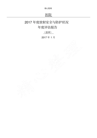 2018辐射安全和防护状况年度评估分析报告手册模板