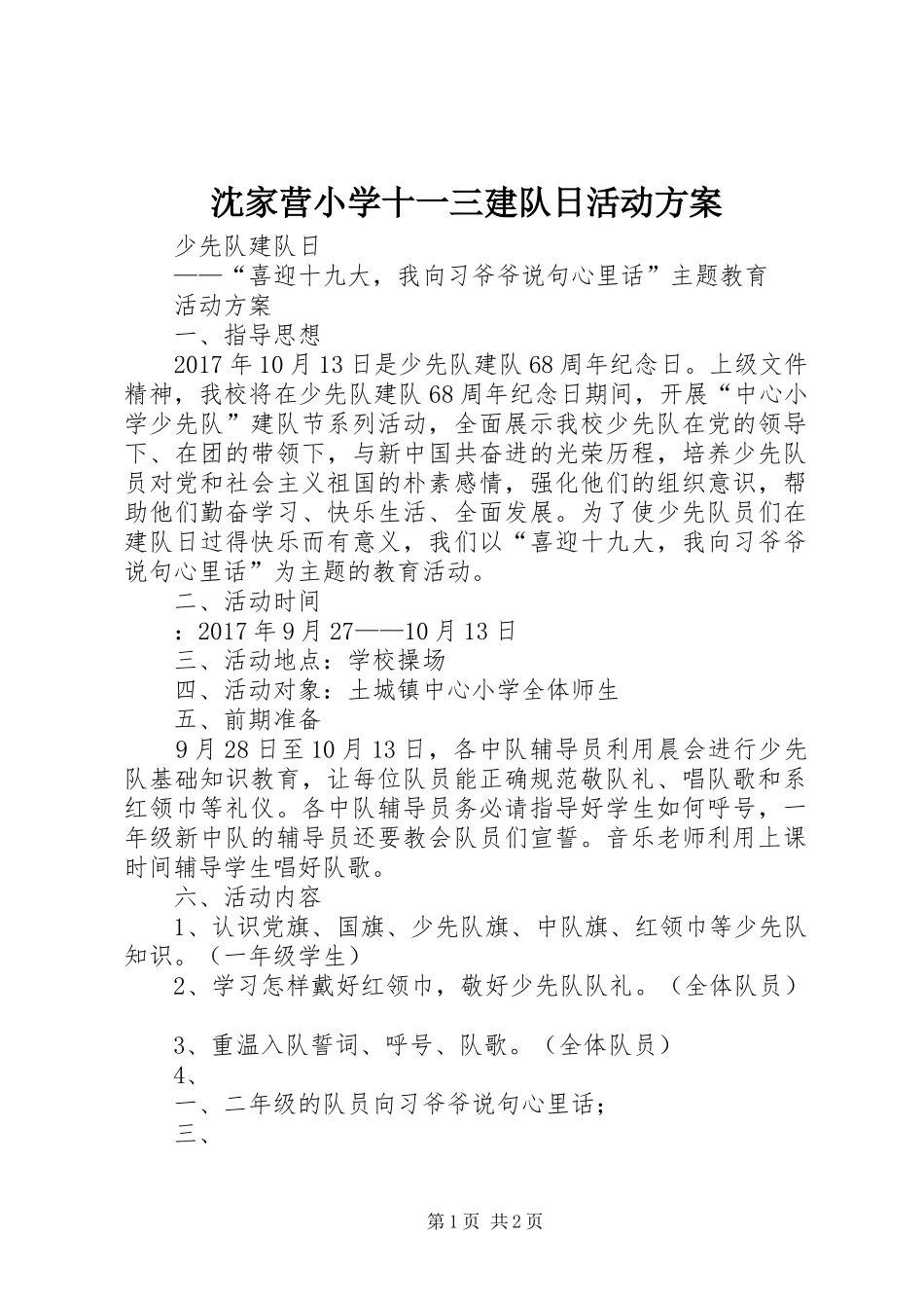 沈家营小学十一三建队日活动实施方案 _第1页