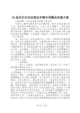 XX县区打击非法营运车辆专项整治方案 
