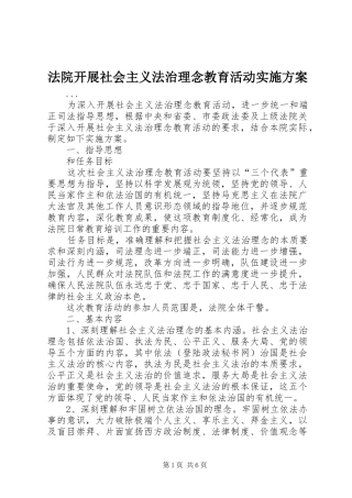 法院开展社会主义法治理念教育活动方案 