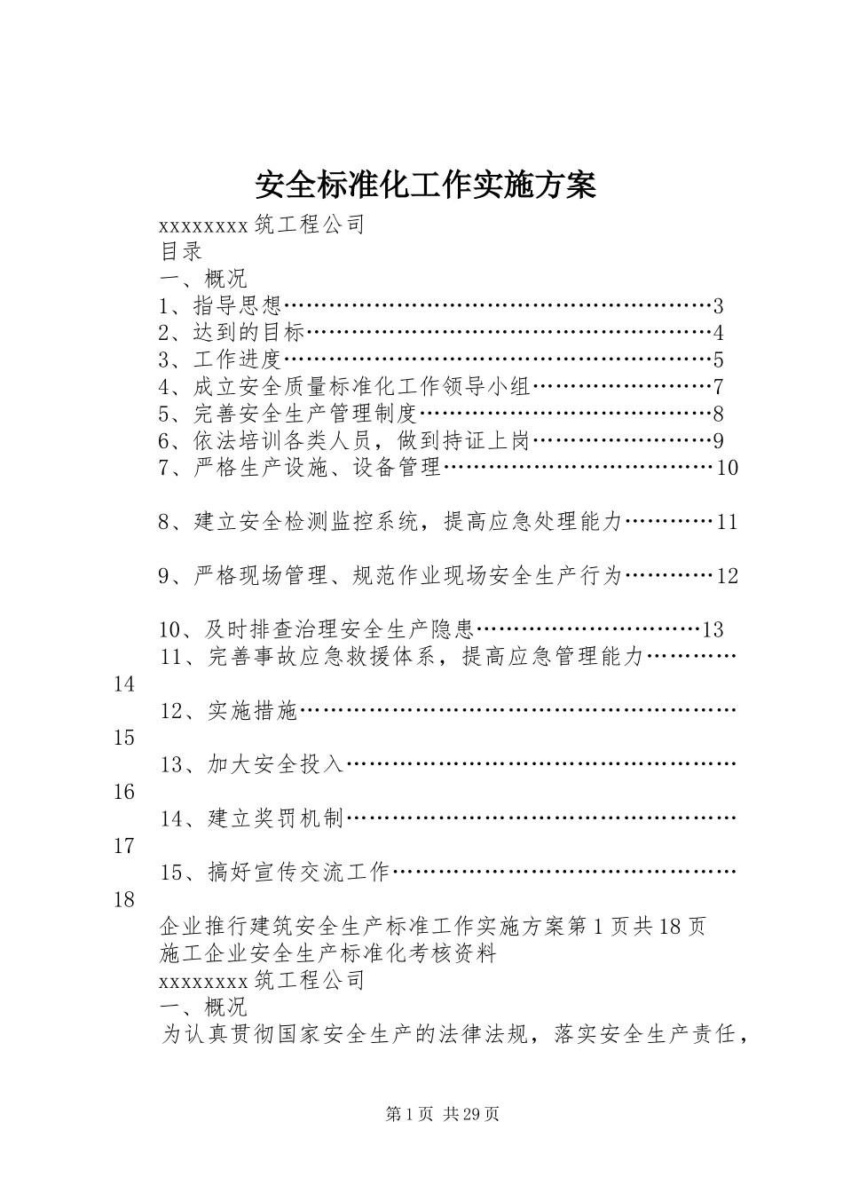 安全标准化工作方案 _第1页