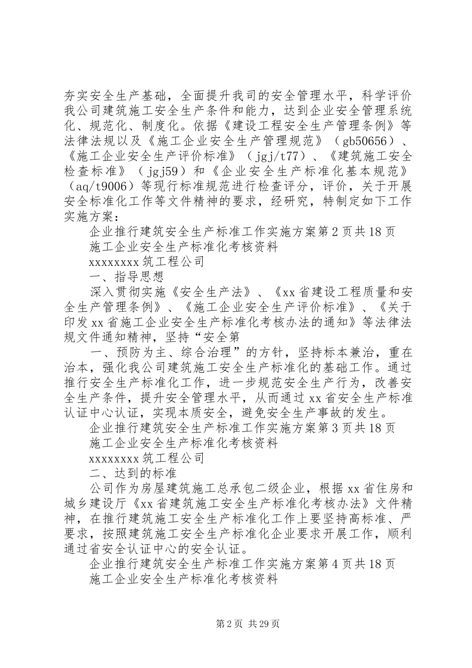 安全标准化工作方案 _第2页