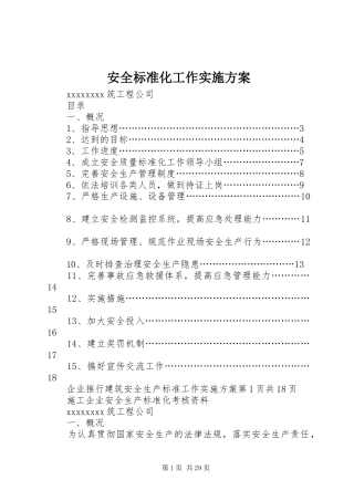 安全标准化工作方案 