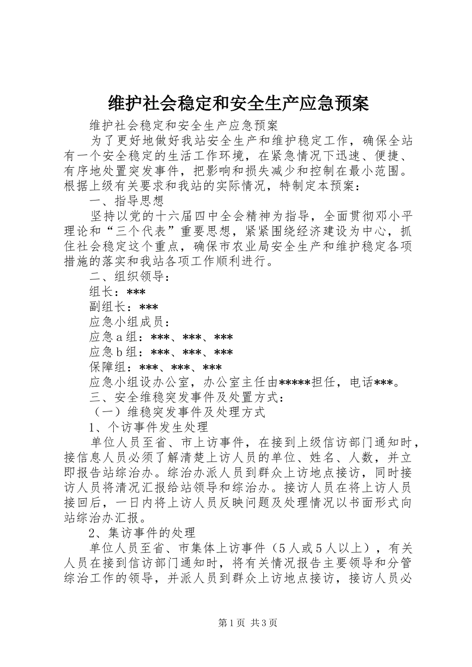 维护社会稳定和安全生产应急处置预案 _第1页