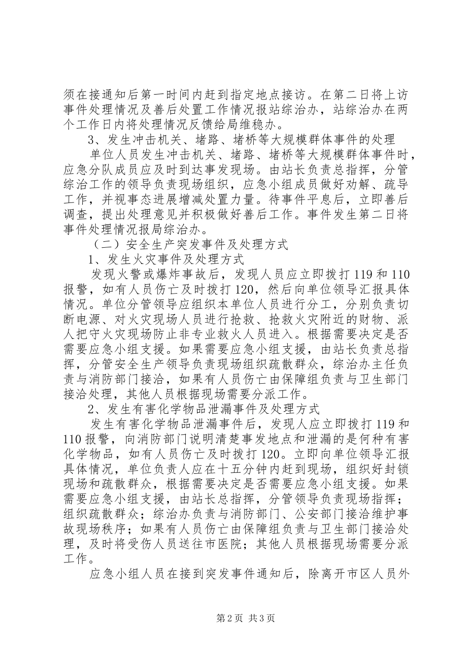 维护社会稳定和安全生产应急处置预案 _第2页