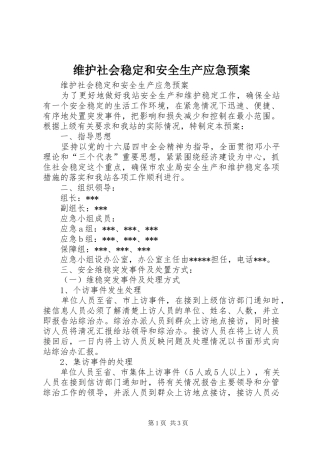 维护社会稳定和安全生产应急处置预案 