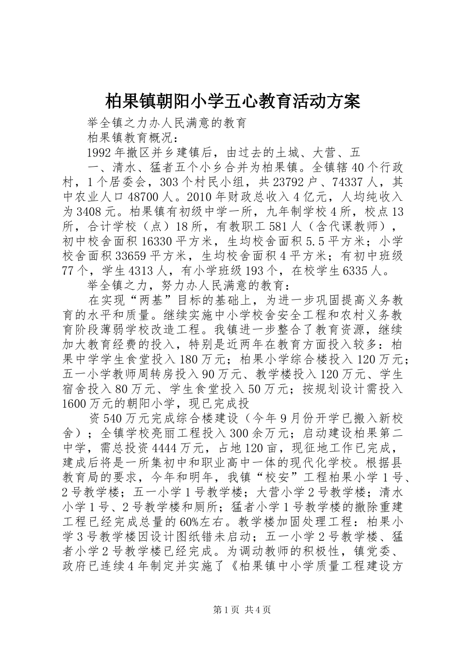 柏果镇朝阳小学五心教育活动实施方案 _第1页
