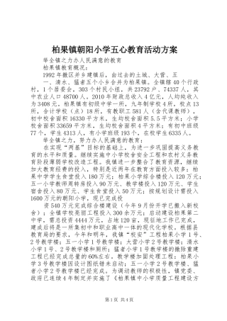柏果镇朝阳小学五心教育活动实施方案 