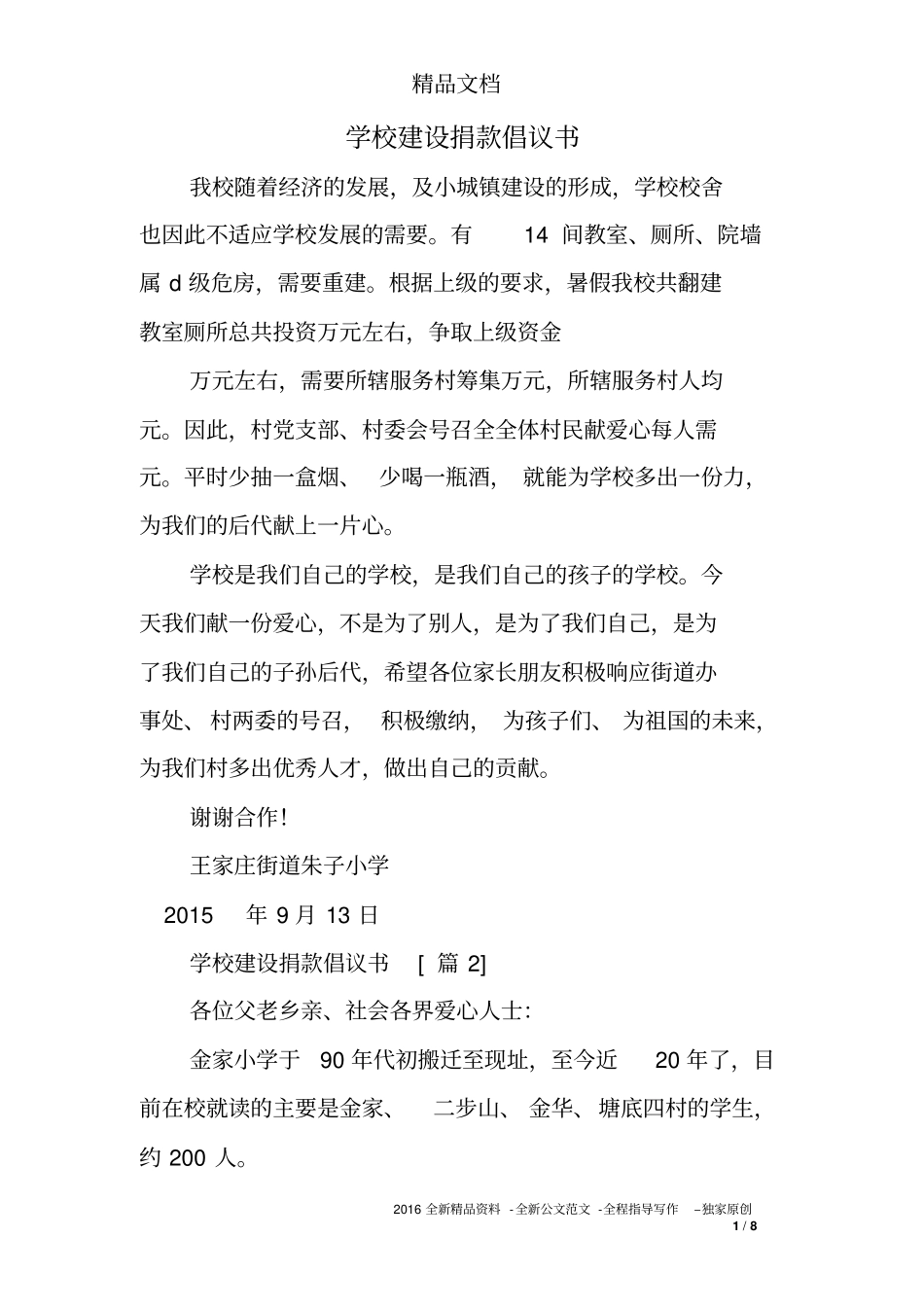 学校建设捐款倡议书_第1页