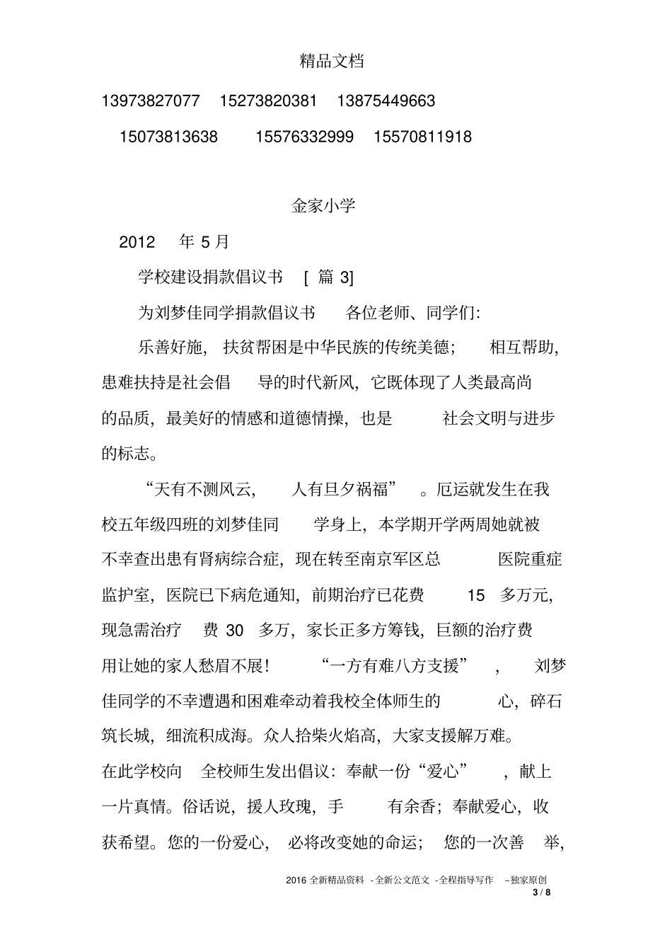 学校建设捐款倡议书_第3页