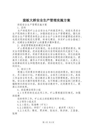 蛮板大桥安全生产管理方案 